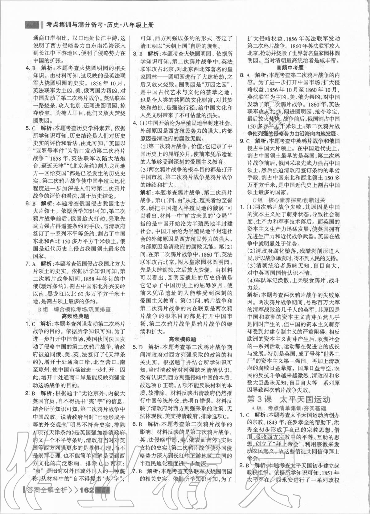 2020年考點集訓與滿分備考八年級歷史上冊人教版 第2頁