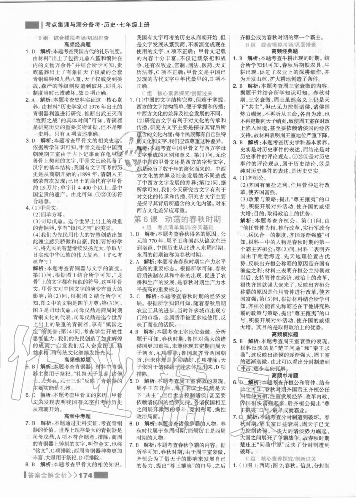 2020年考點集訓(xùn)與滿分備考七年級歷史上冊人教版 第6頁