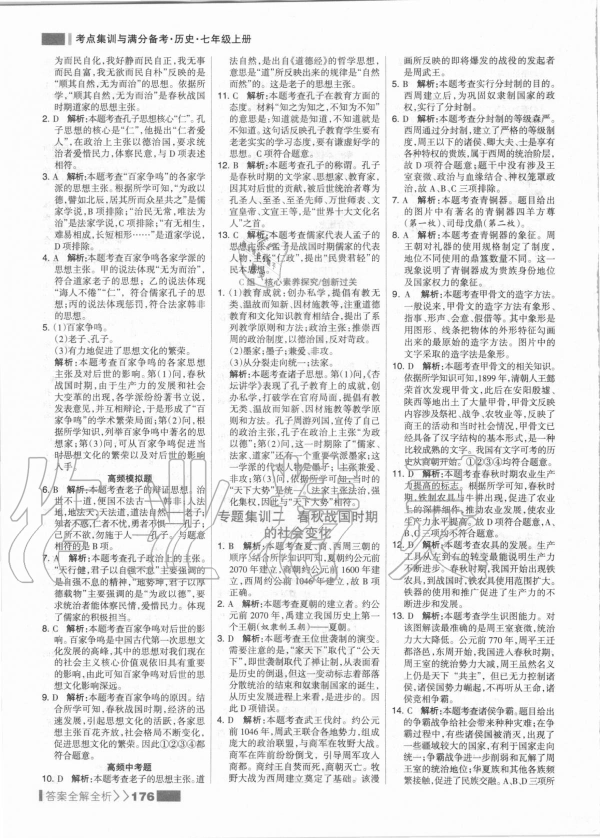 2020年考點集訓(xùn)與滿分備考七年級歷史上冊人教版 第8頁