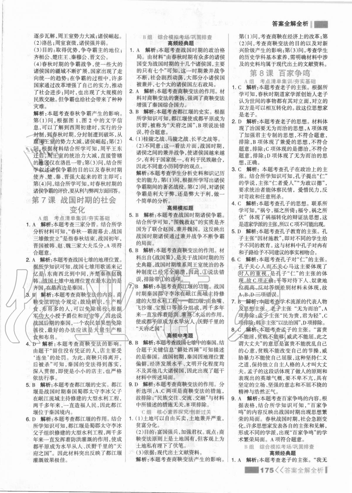 2020年考點(diǎn)集訓(xùn)與滿分備考七年級歷史上冊人教版 第7頁