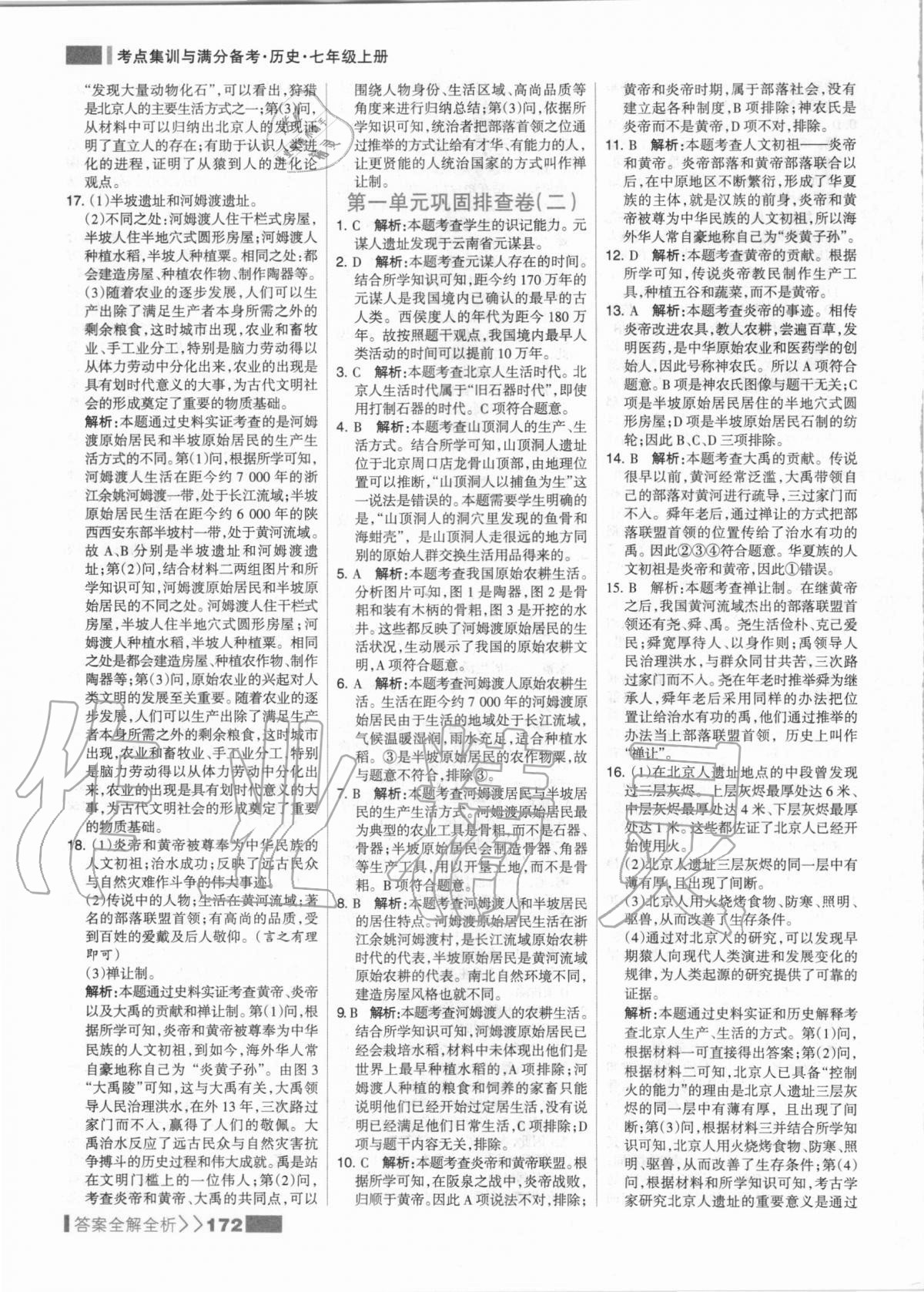 2020年考點集訓(xùn)與滿分備考七年級歷史上冊人教版 第4頁