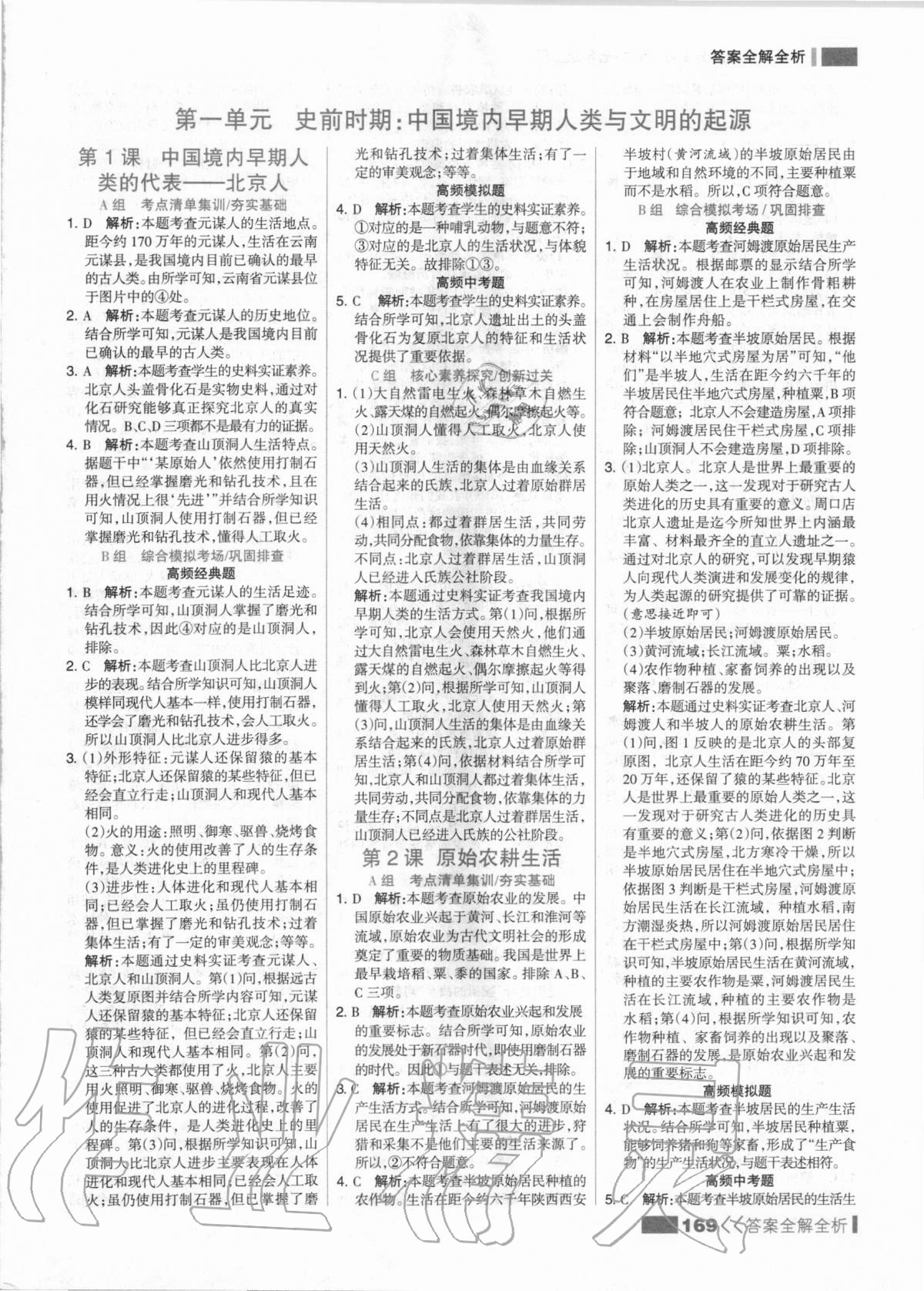 2020年考點集訓與滿分備考七年級歷史上冊人教版 第1頁