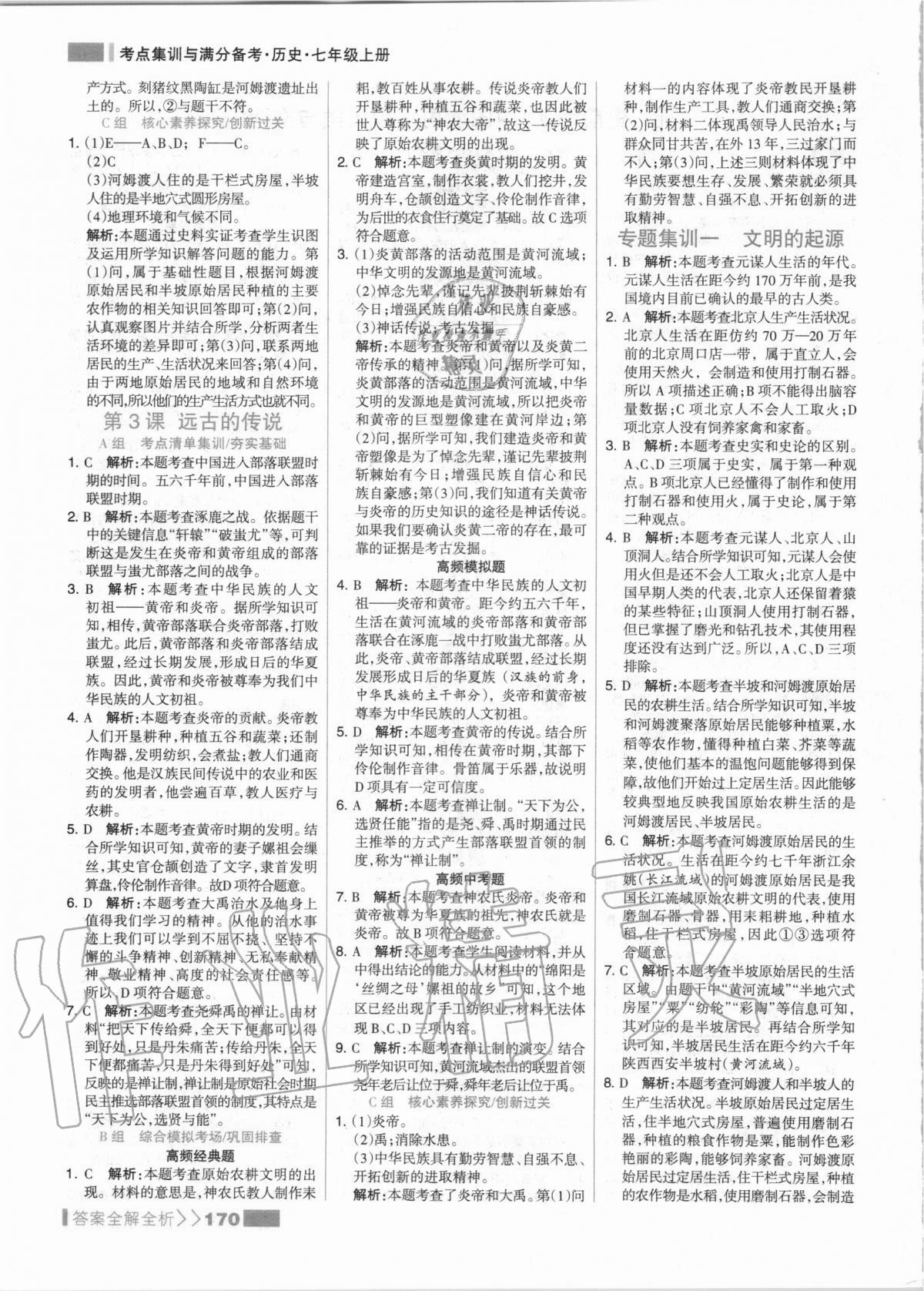 2020年考點(diǎn)集訓(xùn)與滿分備考七年級(jí)歷史上冊(cè)人教版 第2頁(yè)