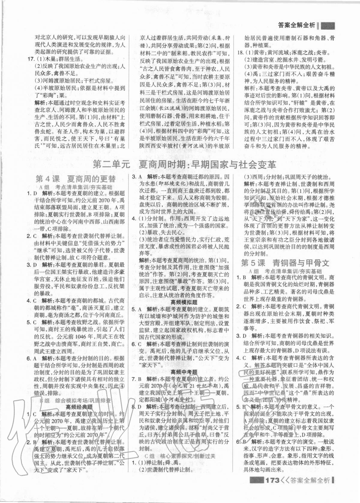 2020年考點(diǎn)集訓(xùn)與滿分備考七年級歷史上冊人教版 第5頁