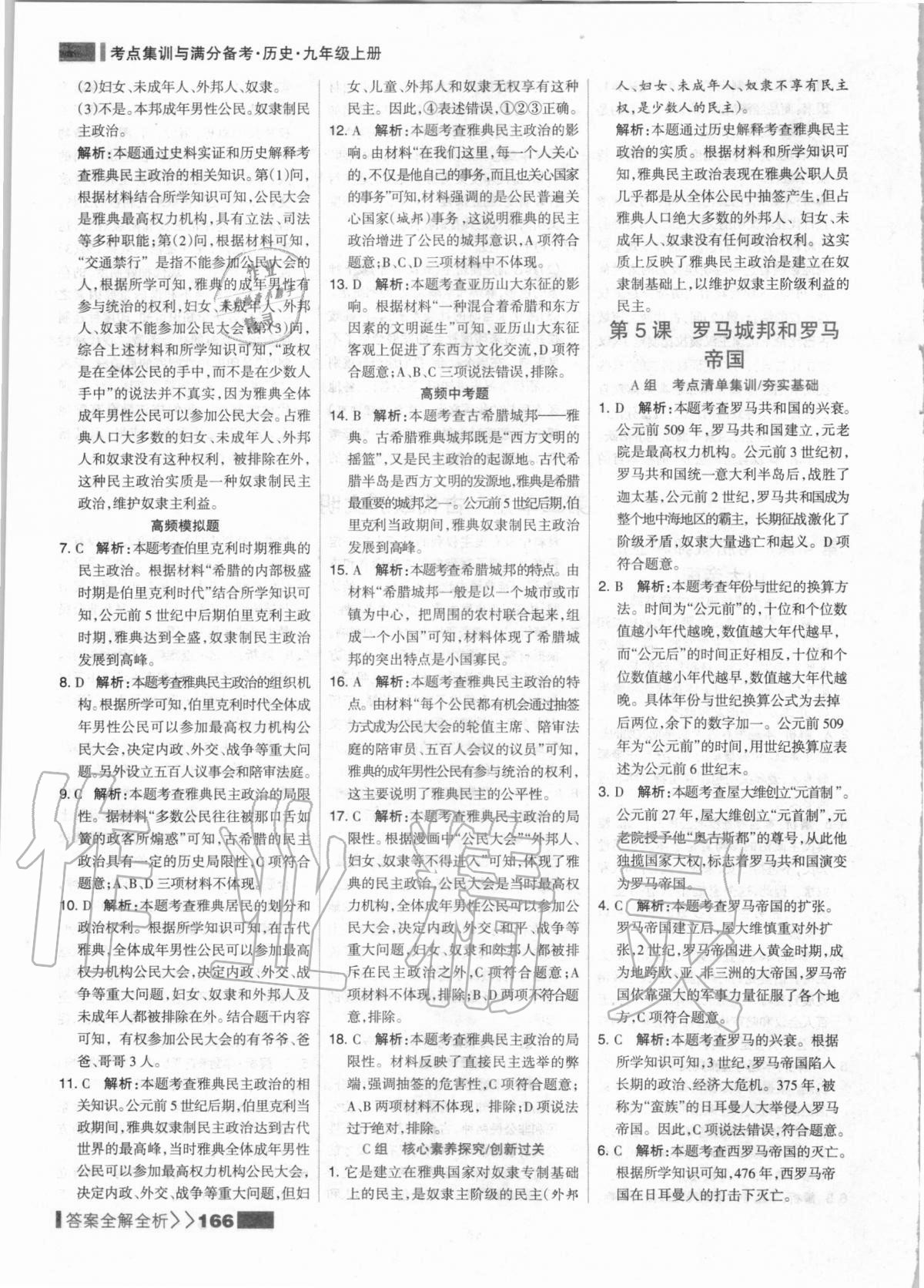 2020年考點集訓(xùn)與滿分備考九年級歷史上冊人教版 第6頁