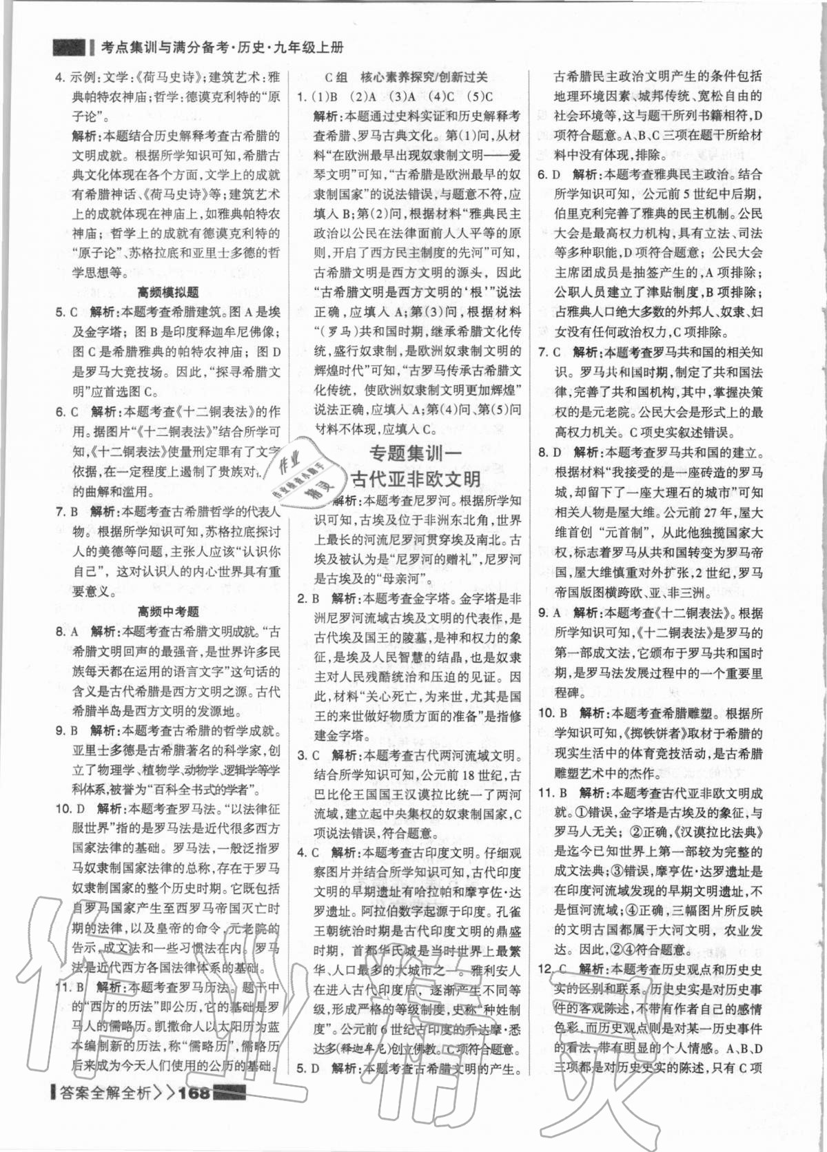 2020年考點集訓(xùn)與滿分備考九年級歷史上冊人教版 第8頁