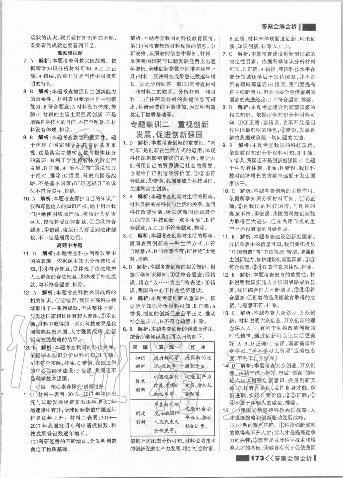 2020年考點集訓與滿分備考九年級道德與法治上冊人教版 第5頁