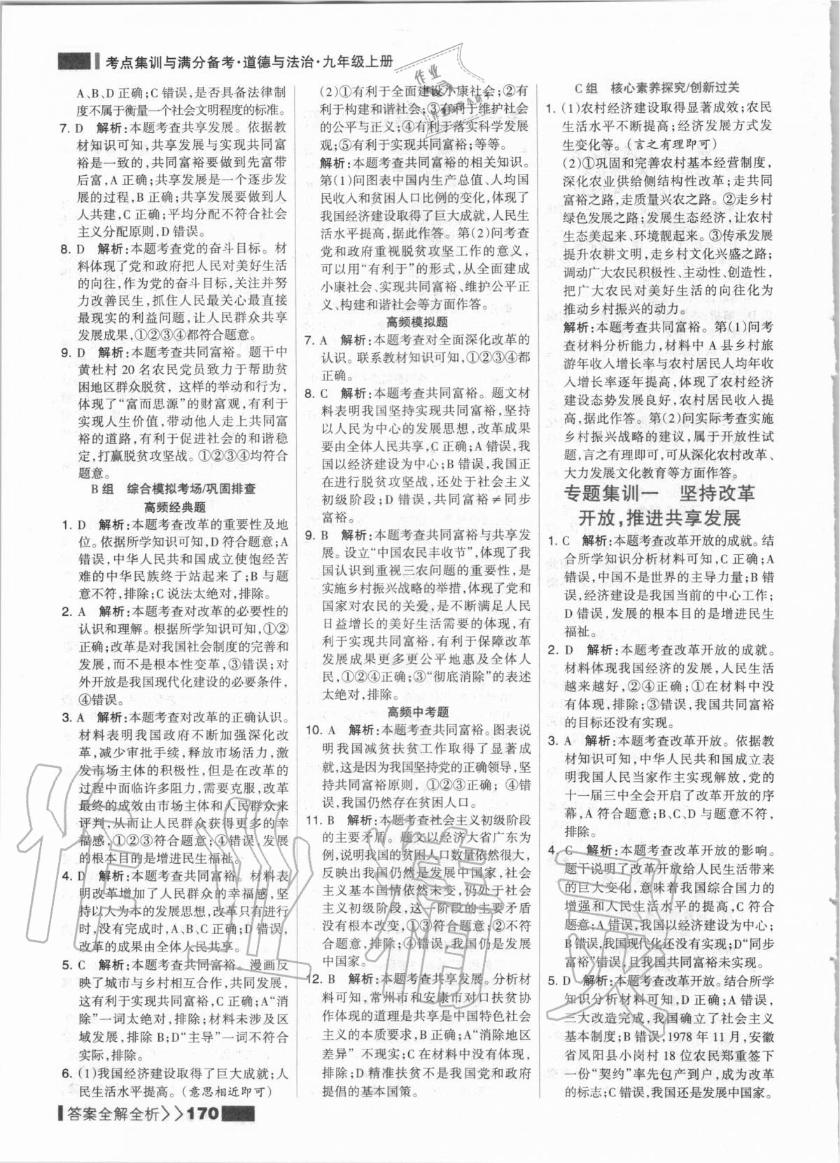 2020年考點集訓與滿分備考九年級道德與法治上冊人教版 第2頁