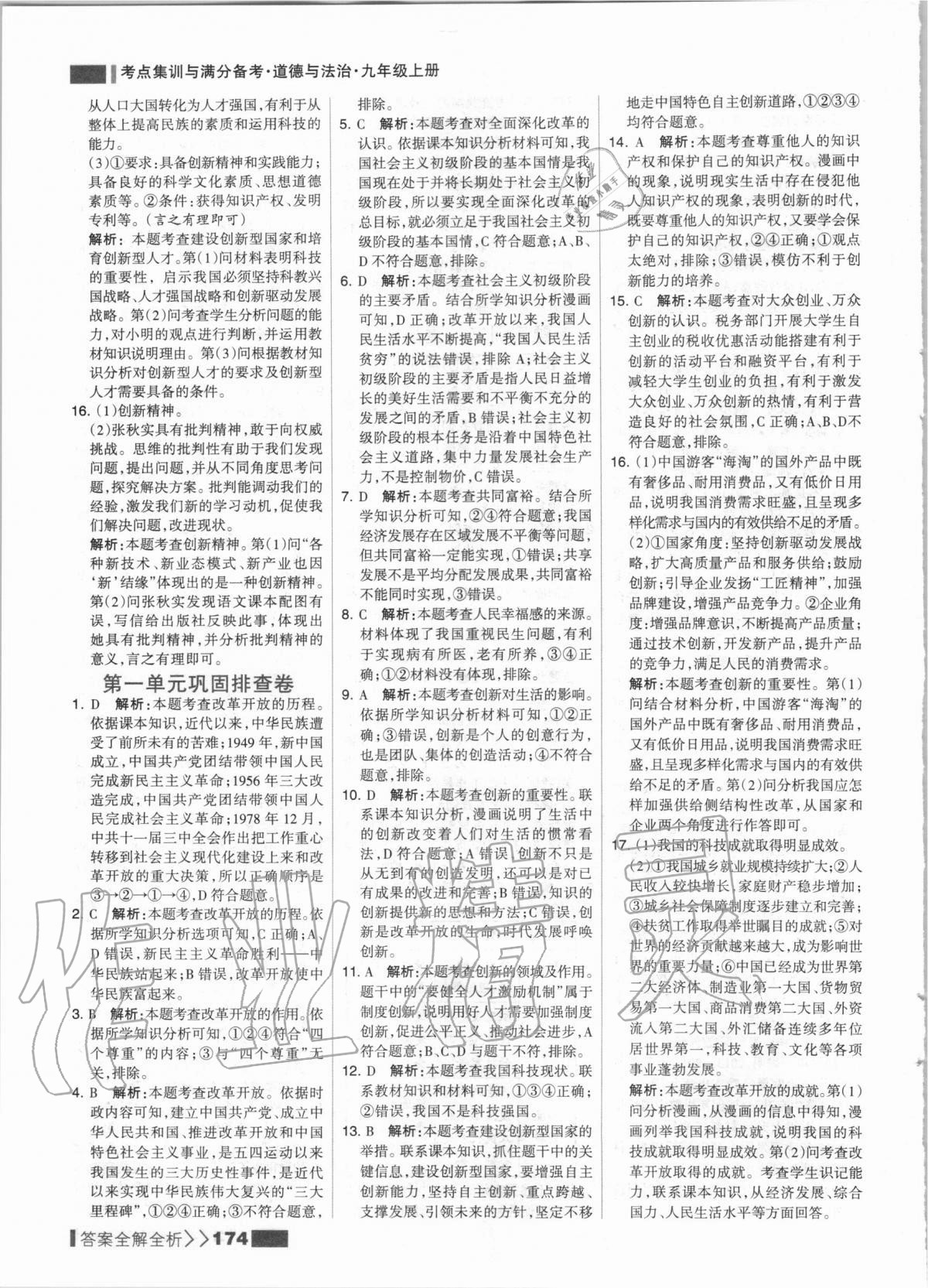 2020年考點(diǎn)集訓(xùn)與滿分備考九年級(jí)道德與法治上冊(cè)人教版 第6頁(yè)