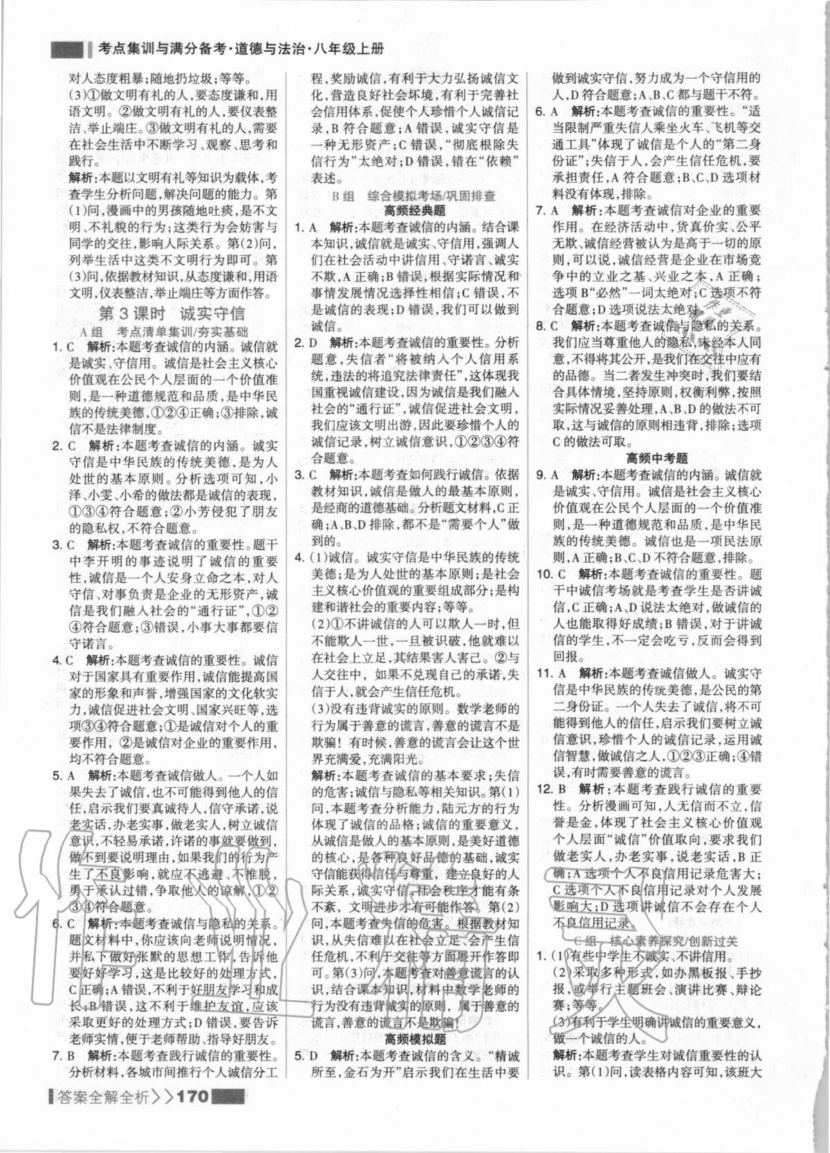 2020年考点集训与满分备考八年级道德与法治上册人教版 第10页