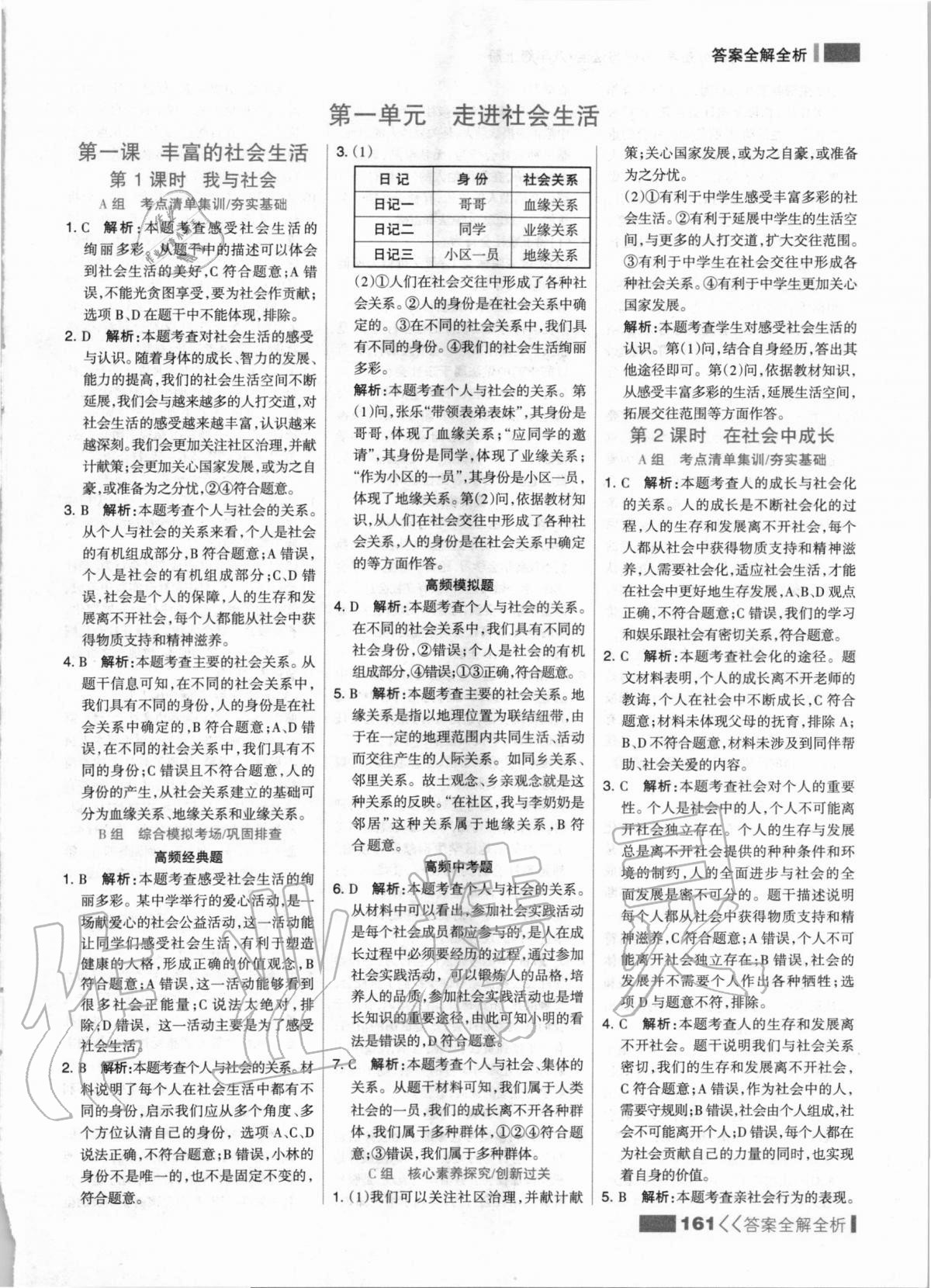 2020年考点集训与满分备考八年级道德与法治上册人教版 第1页