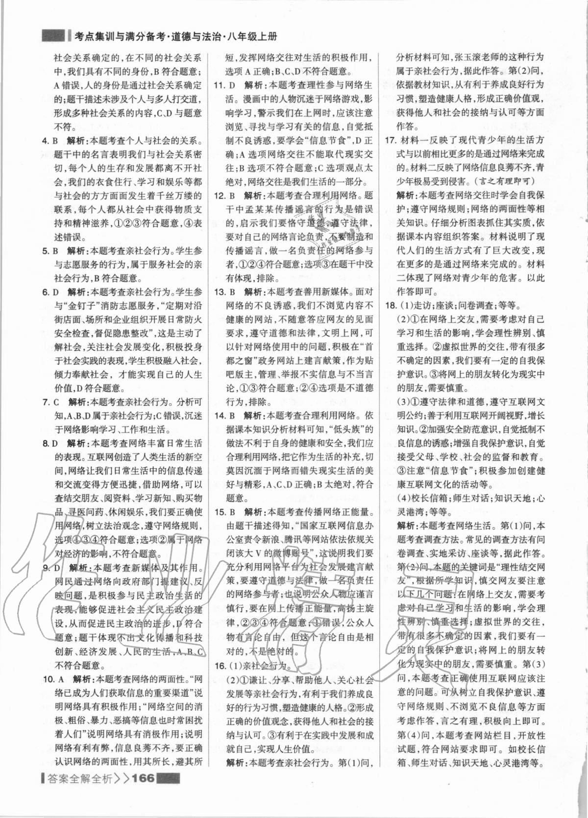 2020年考點(diǎn)集訓(xùn)與滿分備考八年級(jí)道德與法治上冊(cè)人教版 第6頁(yè)