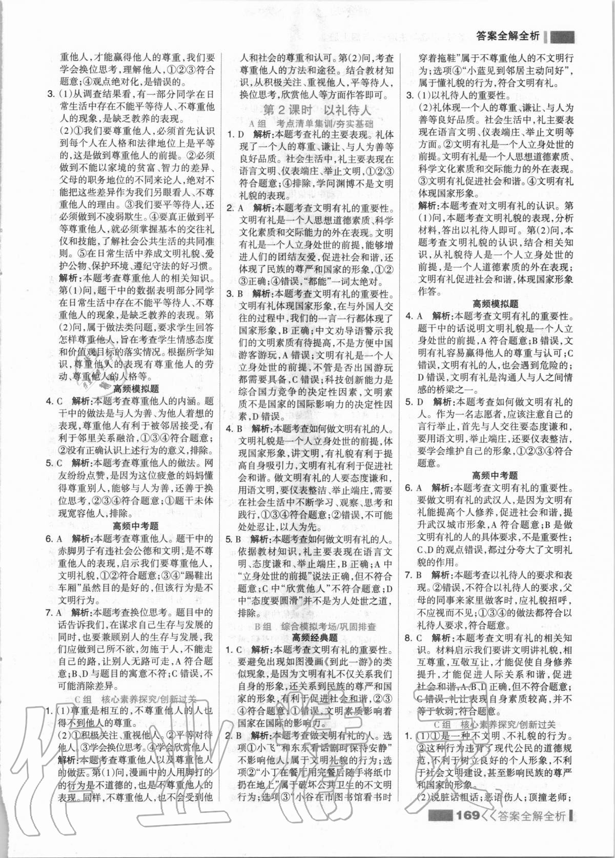 2020年考点集训与满分备考八年级道德与法治上册人教版 第9页