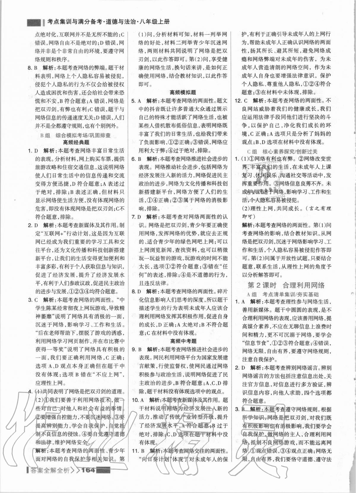 2020年考点集训与满分备考八年级道德与法治上册人教版 第4页