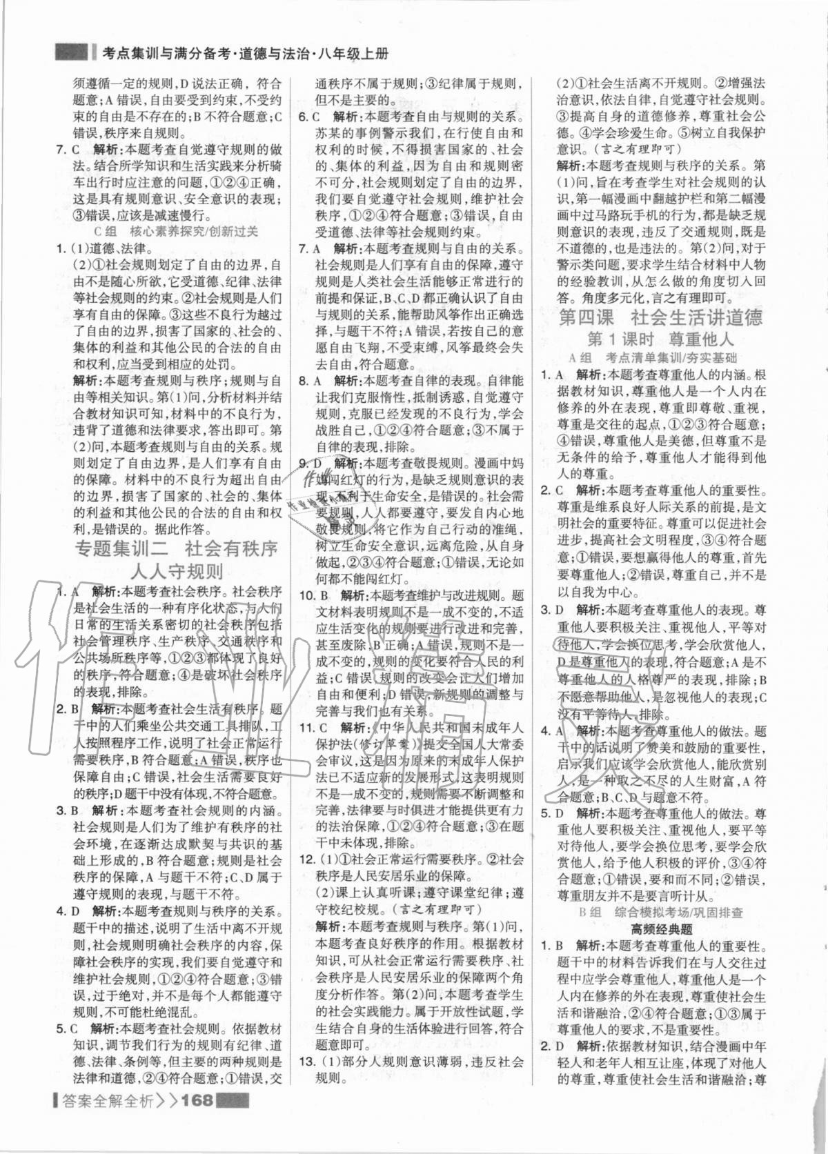 2020年考点集训与满分备考八年级道德与法治上册人教版 第8页