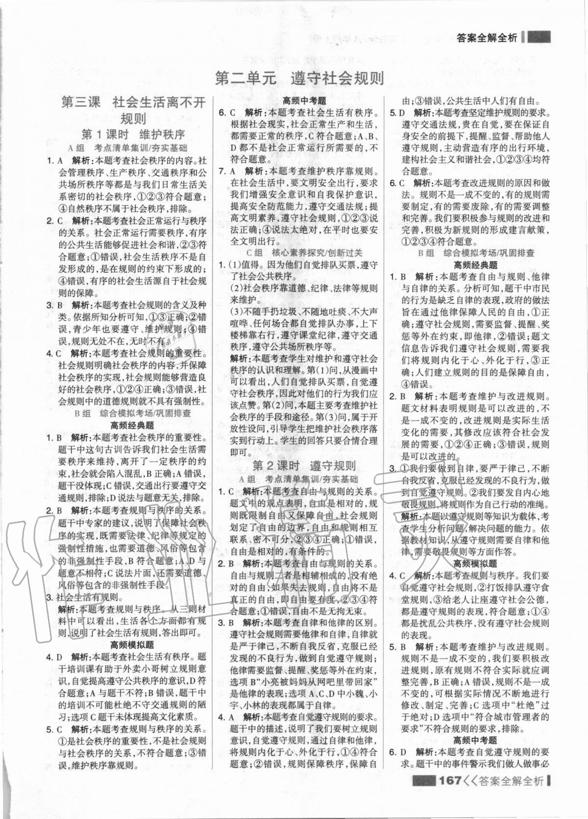 2020年考點集訓與滿分備考八年級道德與法治上冊人教版 第7頁