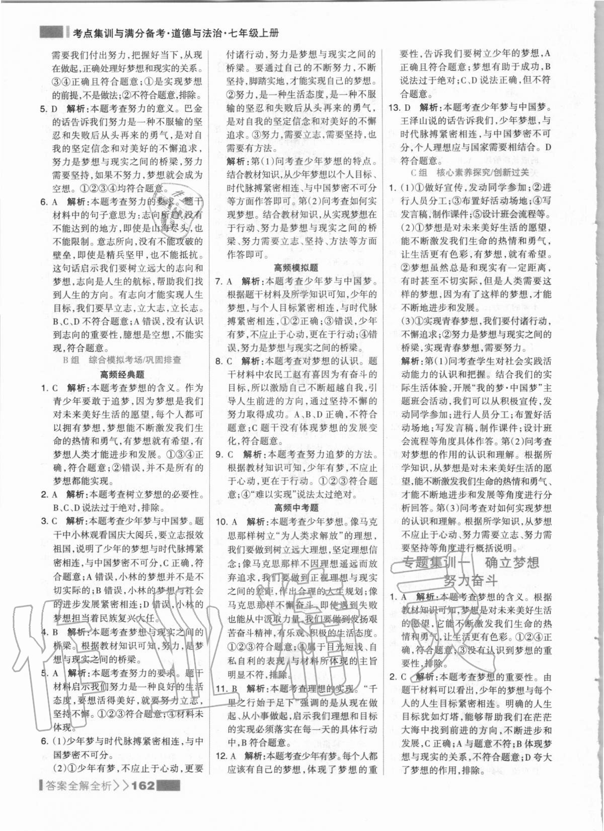 2020年考點(diǎn)集訓(xùn)與滿分備考七年級(jí)道德與法治上冊(cè)人教版 第2頁(yè)