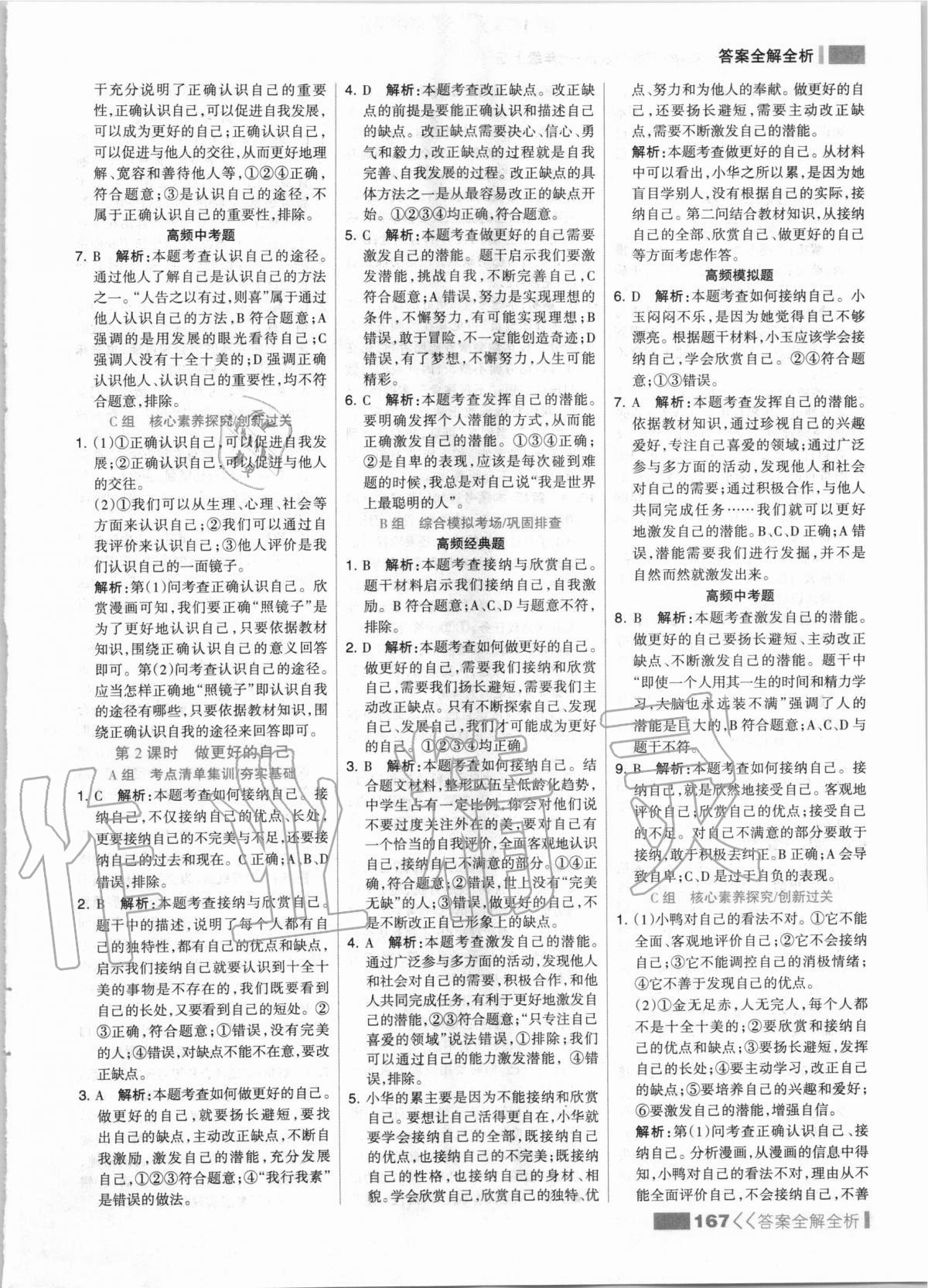 2020年考點集訓(xùn)與滿分備考七年級道德與法治上冊人教版 第7頁