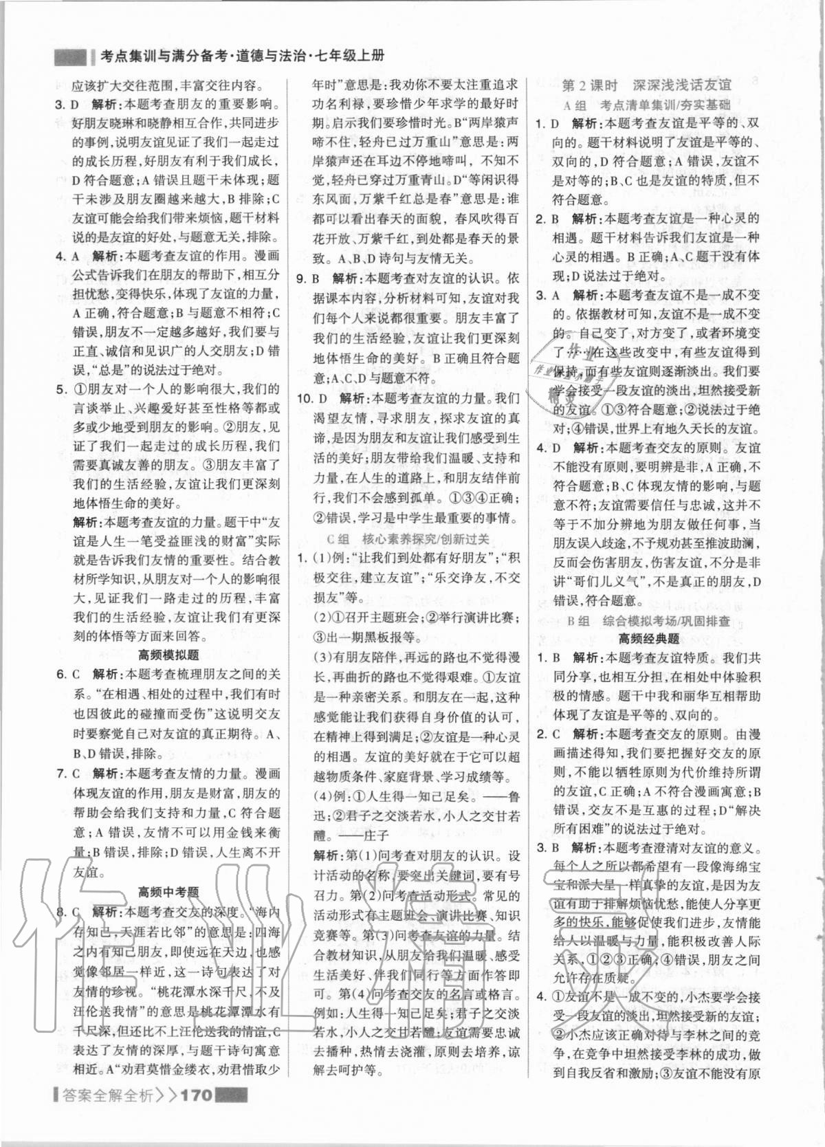 2020年考點集訓(xùn)與滿分備考七年級道德與法治上冊人教版 第10頁