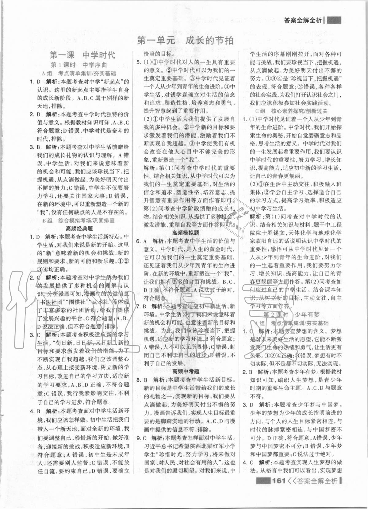 2020年考點(diǎn)集訓(xùn)與滿分備考七年級(jí)道德與法治上冊(cè)人教版 第1頁(yè)