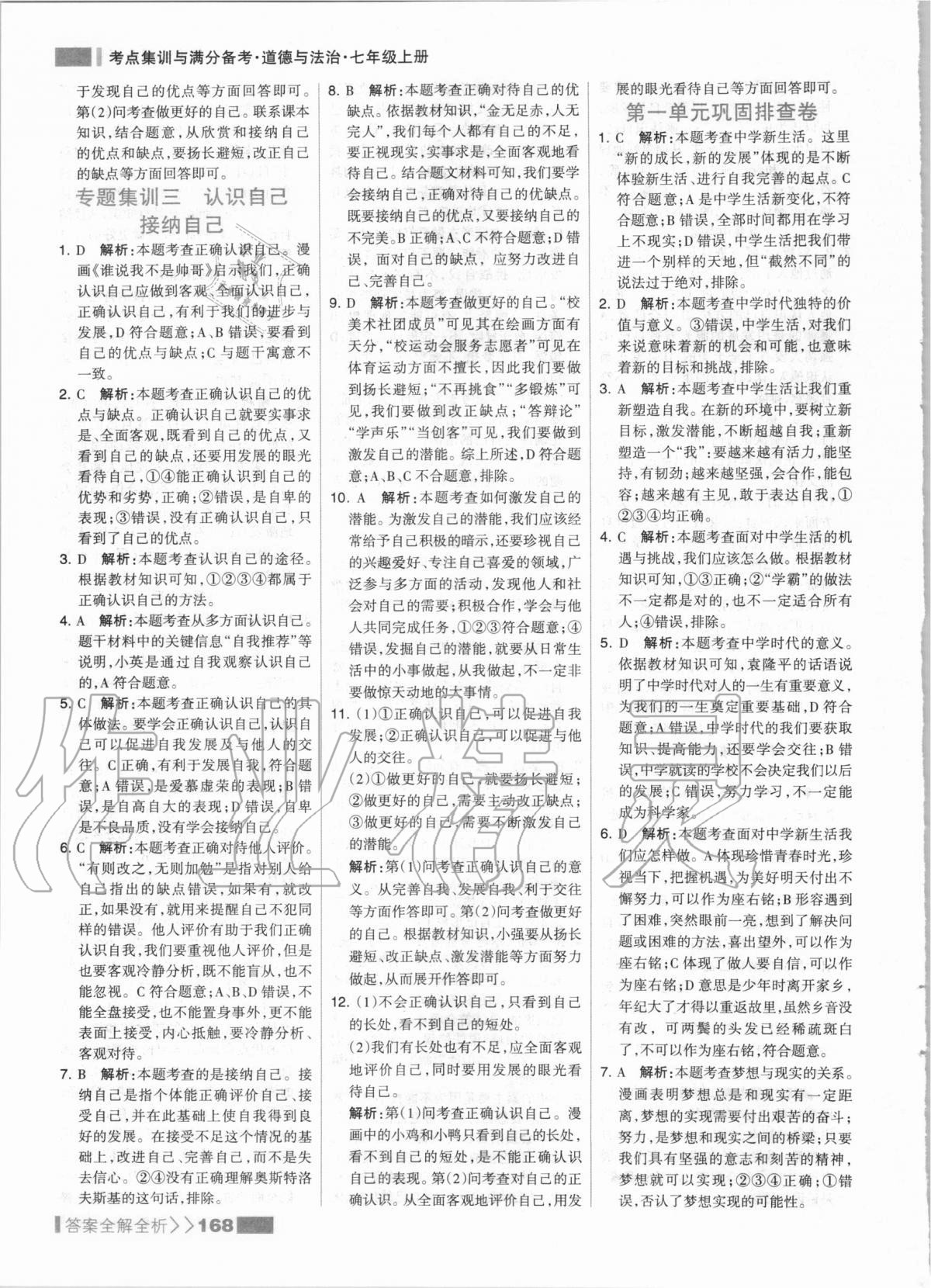 2020年考點(diǎn)集訓(xùn)與滿分備考七年級(jí)道德與法治上冊(cè)人教版 第8頁(yè)