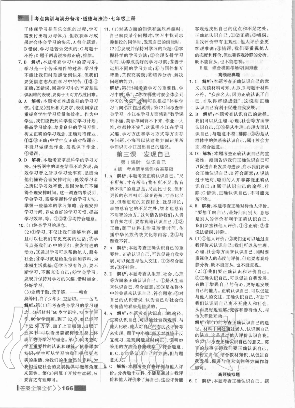 2020年考點(diǎn)集訓(xùn)與滿分備考七年級道德與法治上冊人教版 第6頁