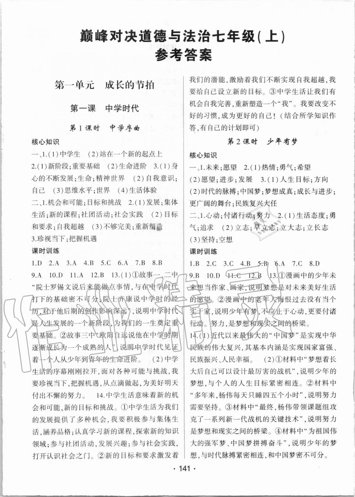 2020年巔峰對(duì)決七年級(jí)道德與法治上冊(cè)人教版 第1頁(yè)