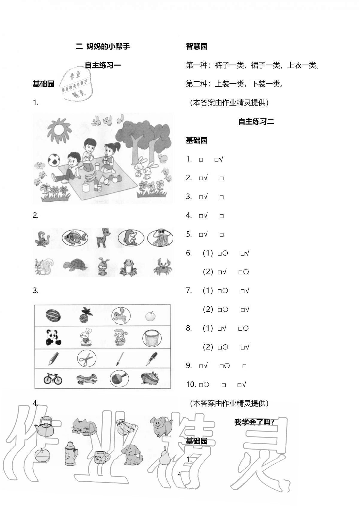 2020年小學生學習園地一年級數(shù)學上冊青島版54制 第4頁