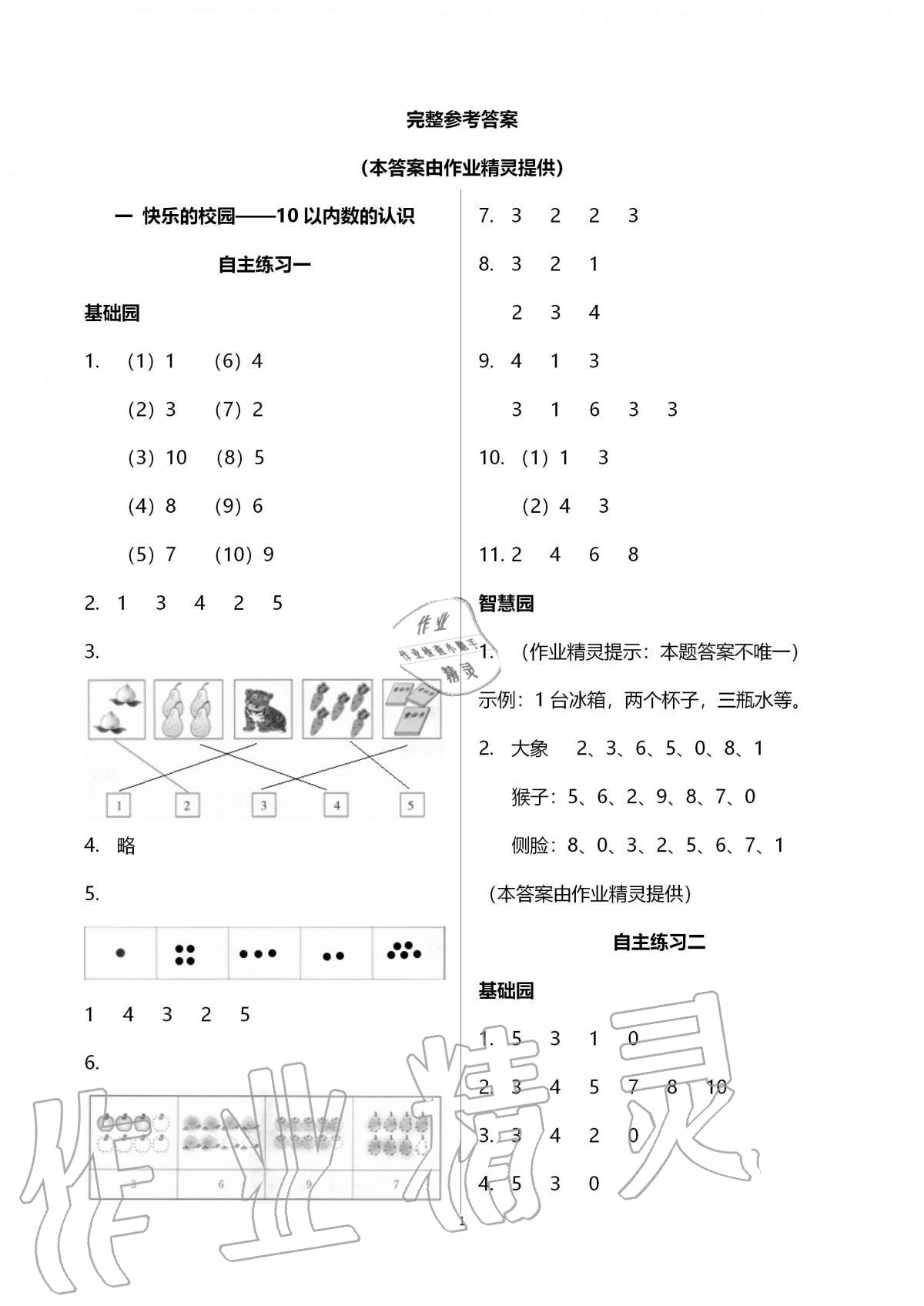 2020年小學(xué)生學(xué)習(xí)園地一年級數(shù)學(xué)上冊青島版54制 第1頁