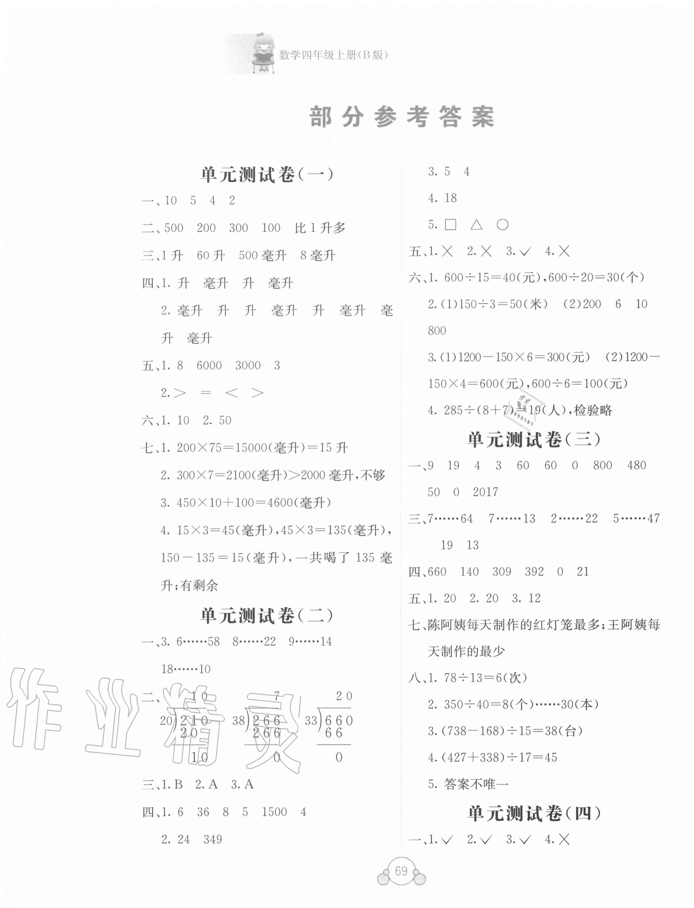 2020年自主學(xué)習(xí)能力測評單元測試四年級數(shù)學(xué)上冊蘇教版B版 第1頁