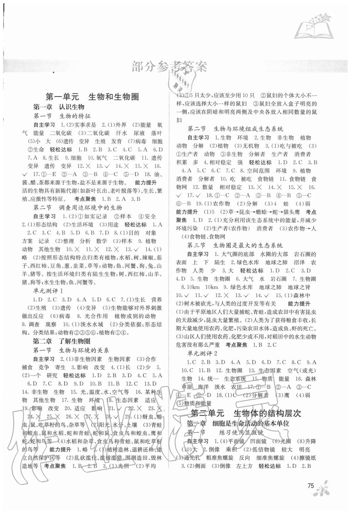 2020年自主学习能力测评七年级生物上册人教版 第1页