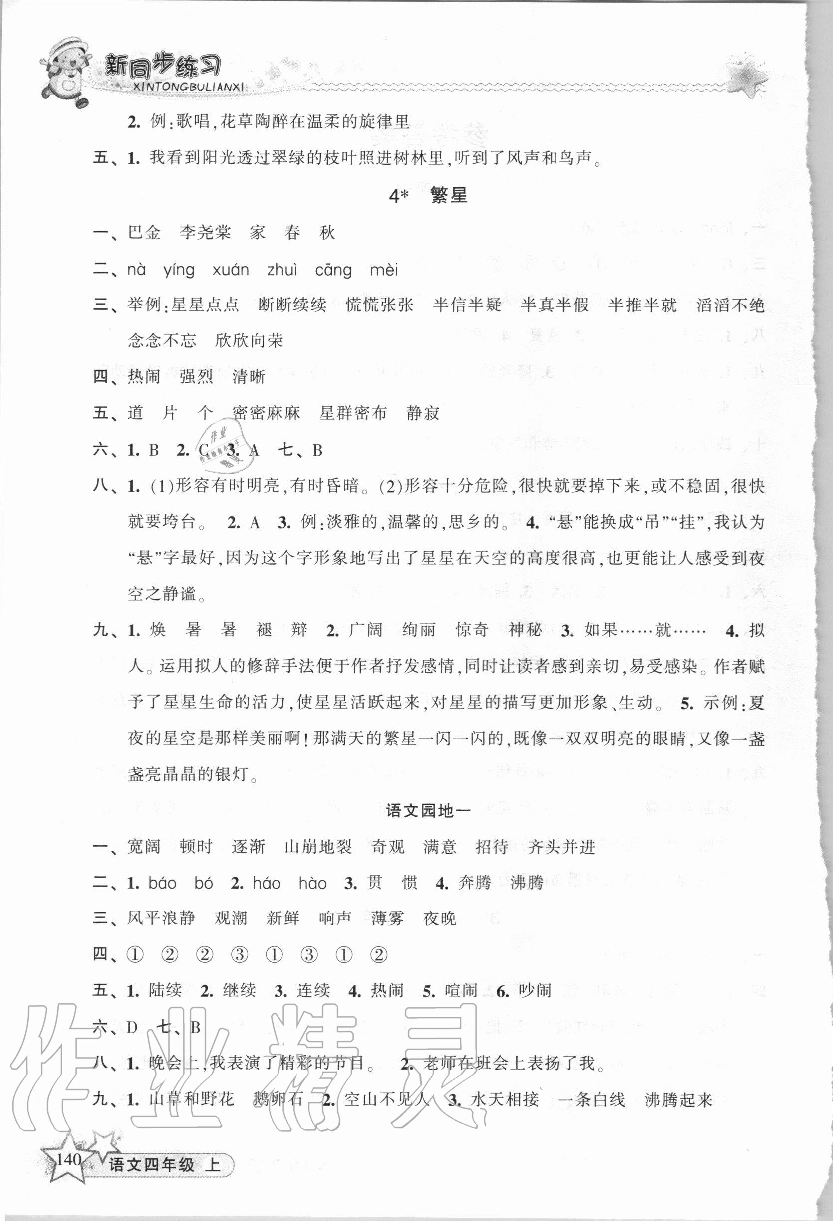 2020年教學(xué)練新同步練習(xí)四年級(jí)語(yǔ)文上冊(cè)人教版 第2頁(yè)