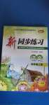 2020年教學(xué)練新同步練習(xí)四年級語文上冊人教版