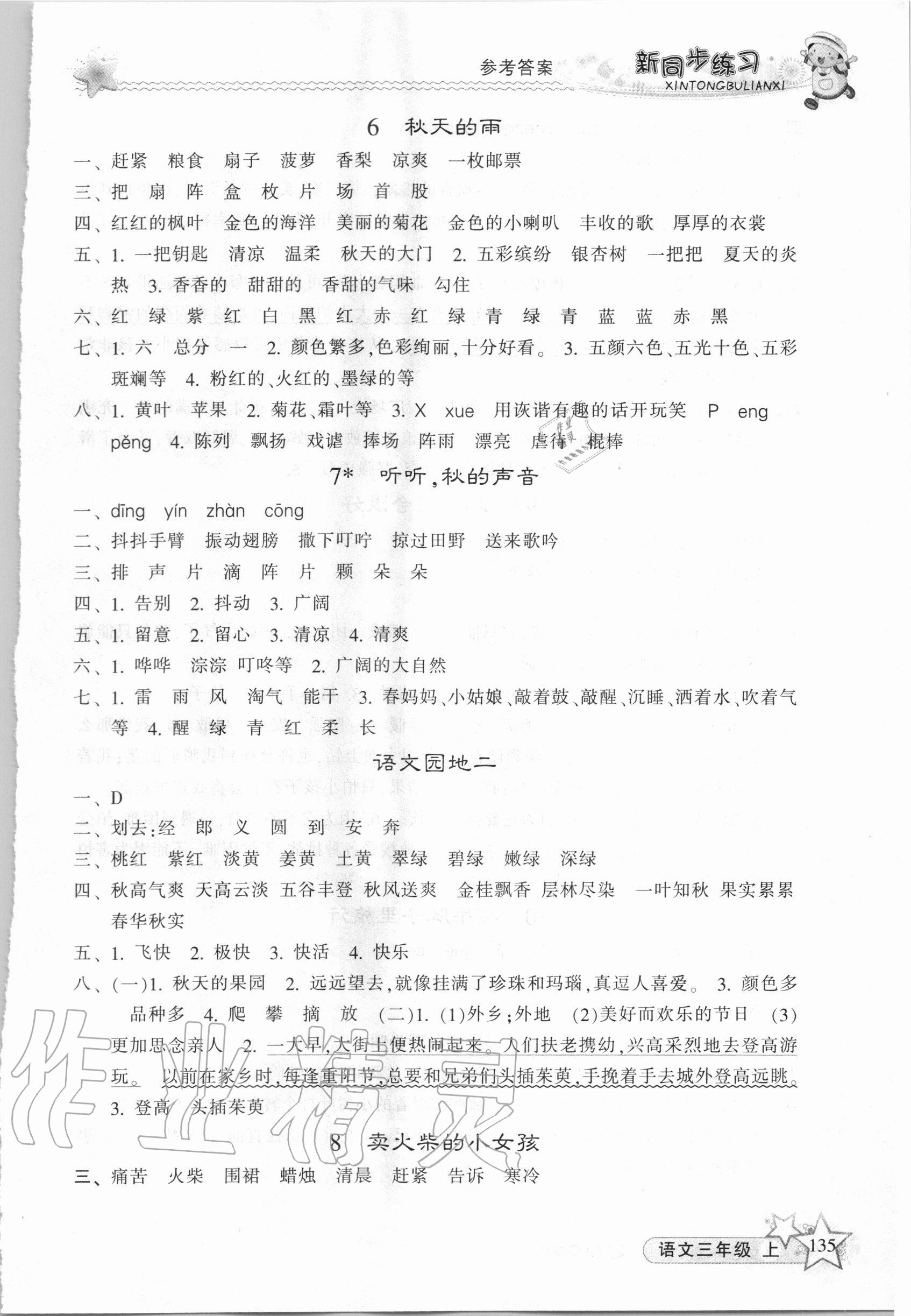 2020年教学练新同步练习三年级语文上册人教版 第3页