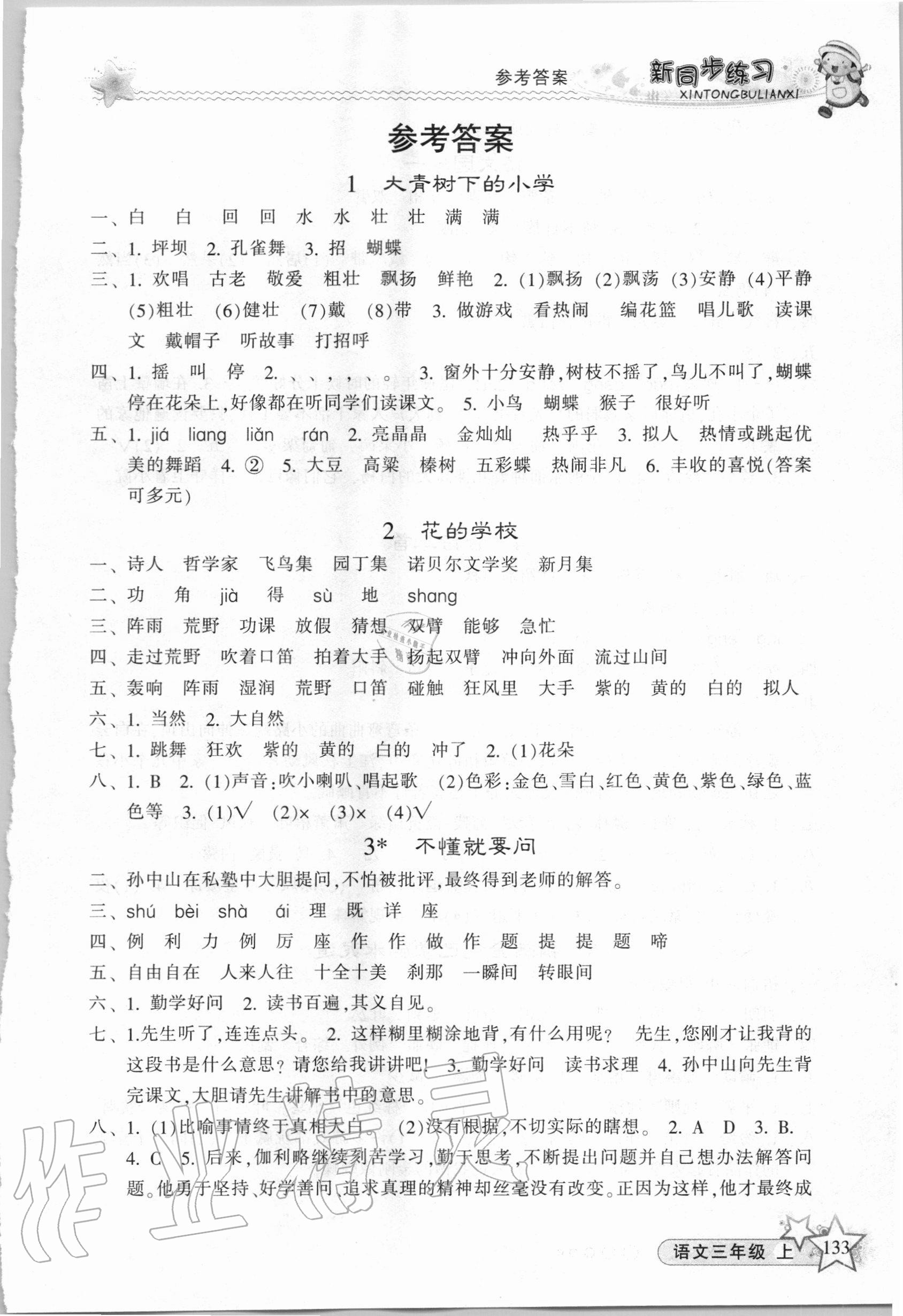 2020年教学练新同步练习三年级语文上册人教版 第1页