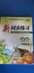 2020年教學(xué)練新同步練習(xí)三年級語文上冊人教版