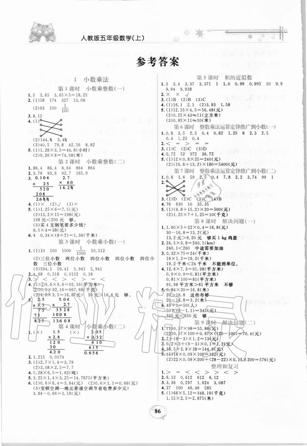 2020年精編課時(shí)訓(xùn)練五年級(jí)數(shù)學(xué)上冊人教版 參考答案第1頁