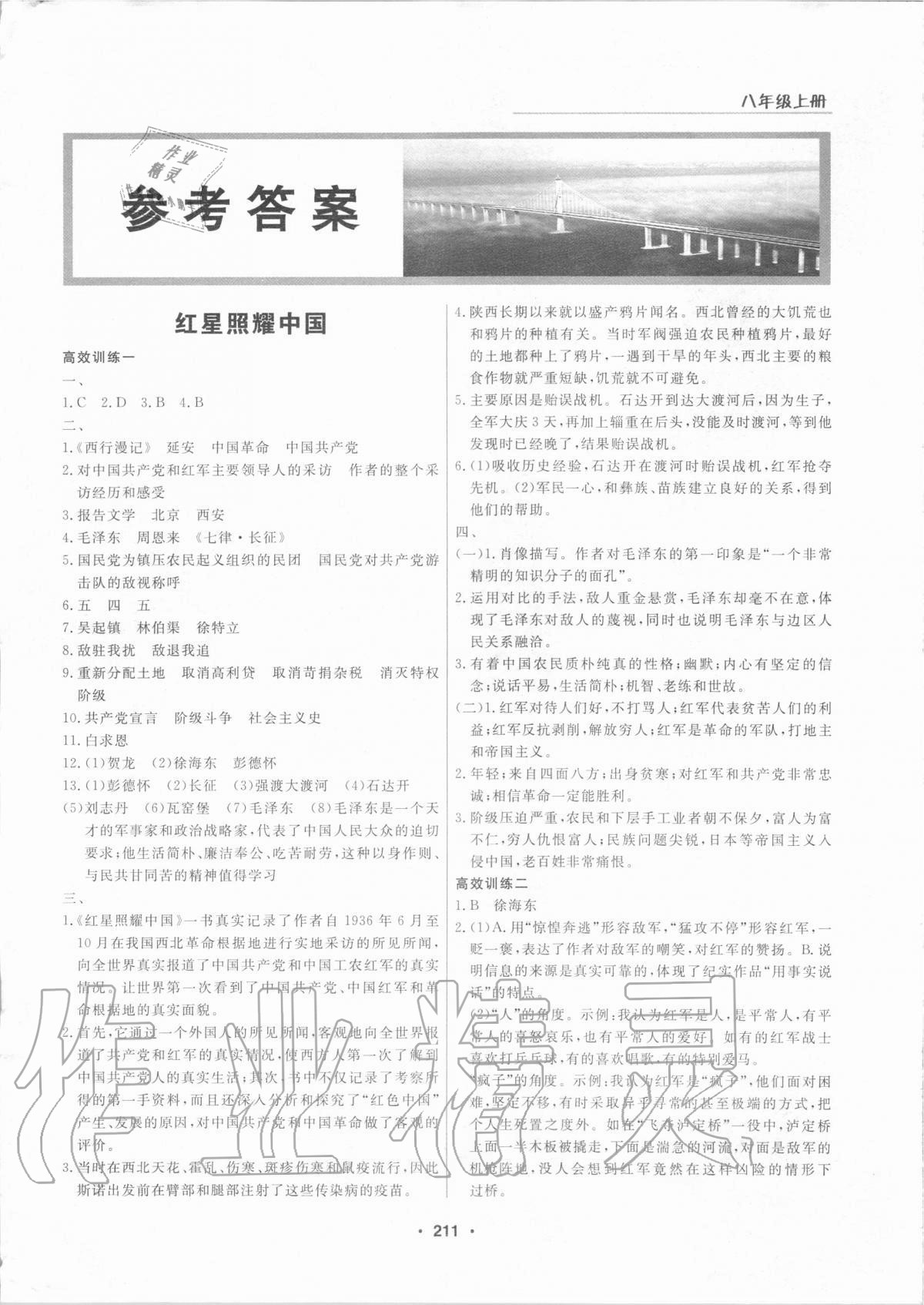 2020年走進(jìn)名著八年級上冊二冊 參考答案第1頁