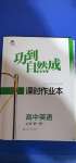 2020年功到自然成課時(shí)作業(yè)本高中英語必修第一冊(cè)