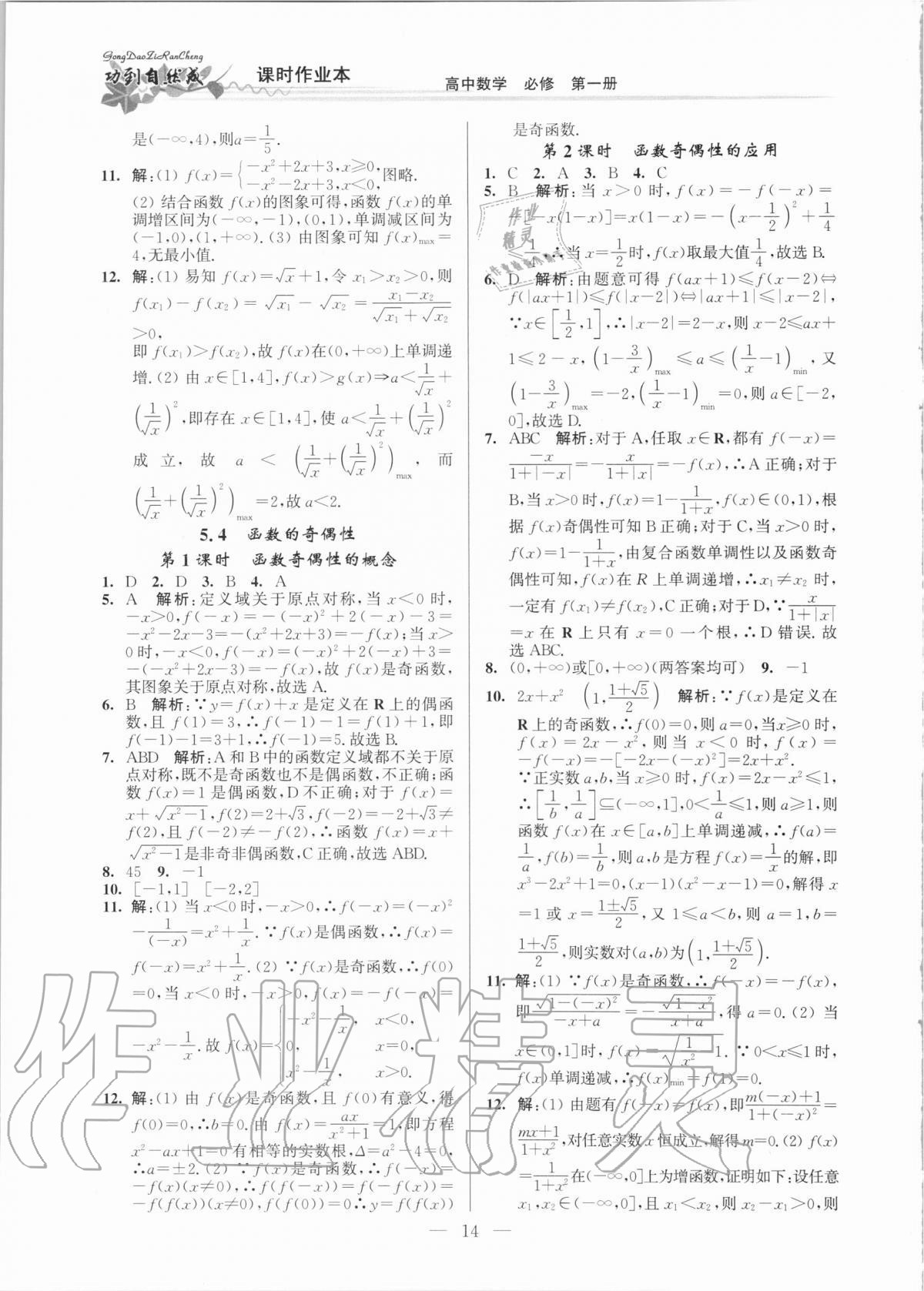 2020年功到自然成課時(shí)作業(yè)本高中數(shù)學(xué)必修第一冊(cè) 第14頁(yè)