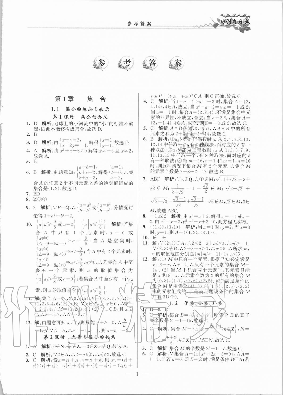 2020年功到自然成課時(shí)作業(yè)本高中數(shù)學(xué)必修第一冊(cè) 第1頁(yè)