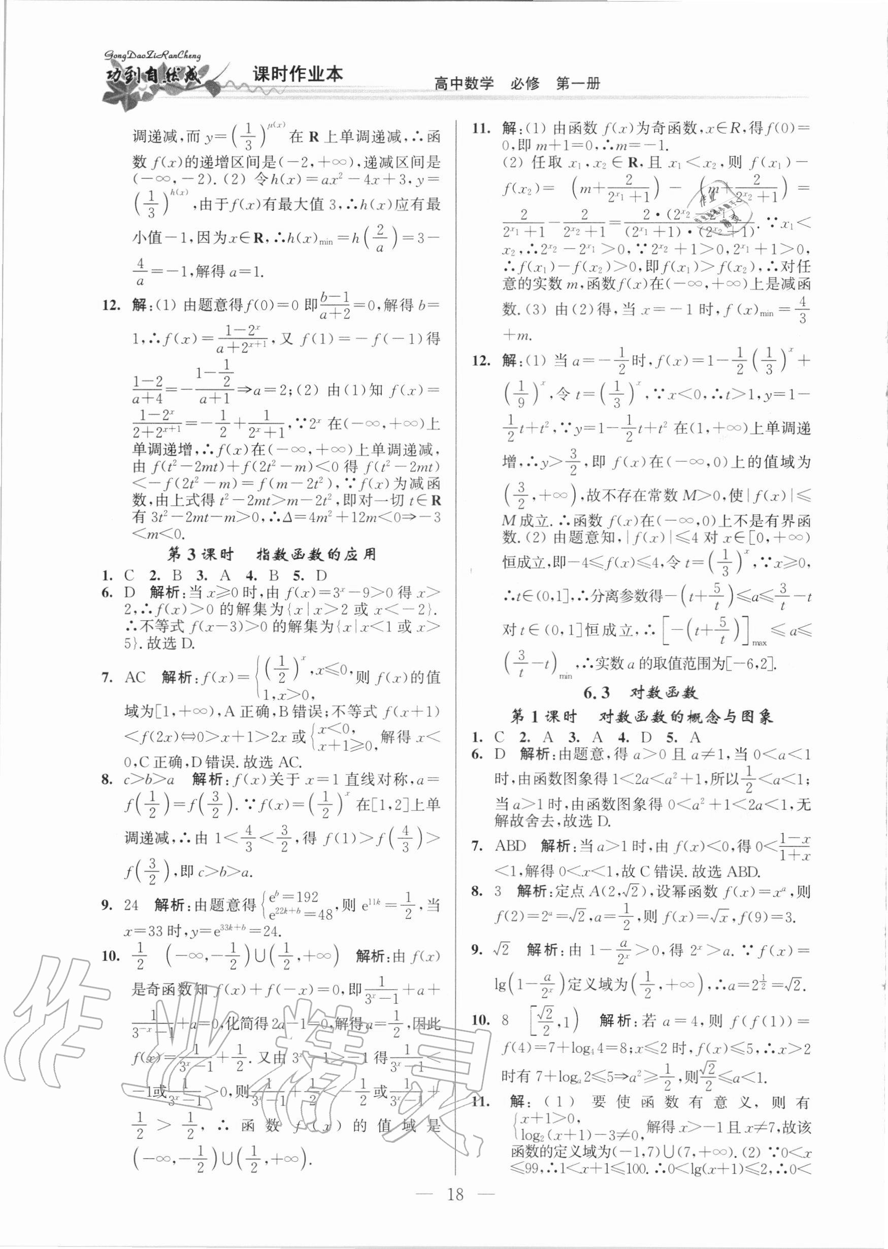 2020年功到自然成課時(shí)作業(yè)本高中數(shù)學(xué)必修第一冊 第18頁