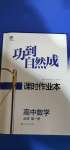 2020年功到自然成課時(shí)作業(yè)本高中數(shù)學(xué)必修第一冊(cè)