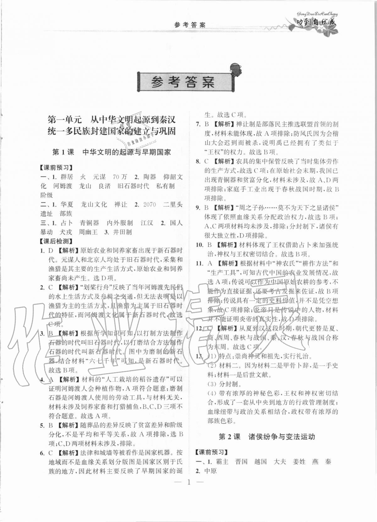 2020年功到自然成課時(shí)導(dǎo)學(xué)案高中歷史必修上冊(cè) 第1頁(yè)