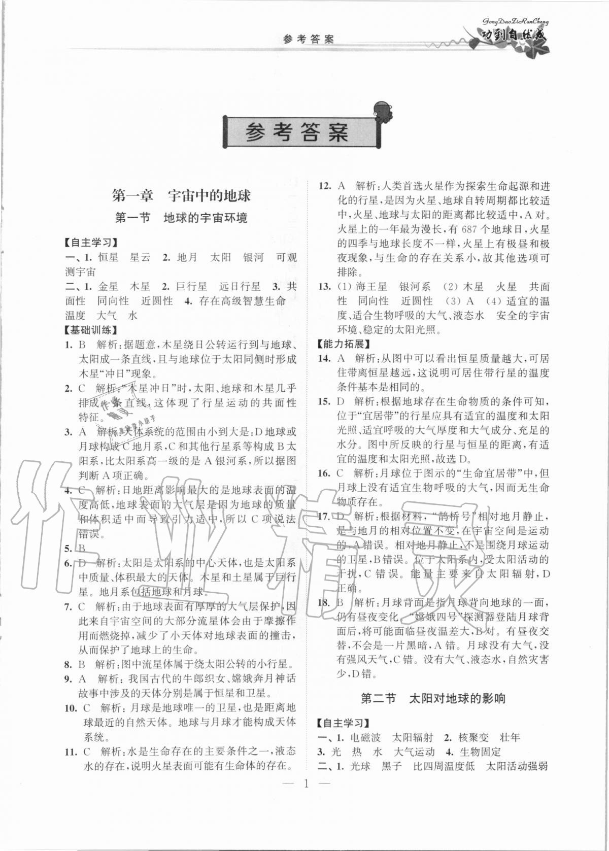 2020年功到自然成課時導學案高中地理必修第一冊人教版 第1頁