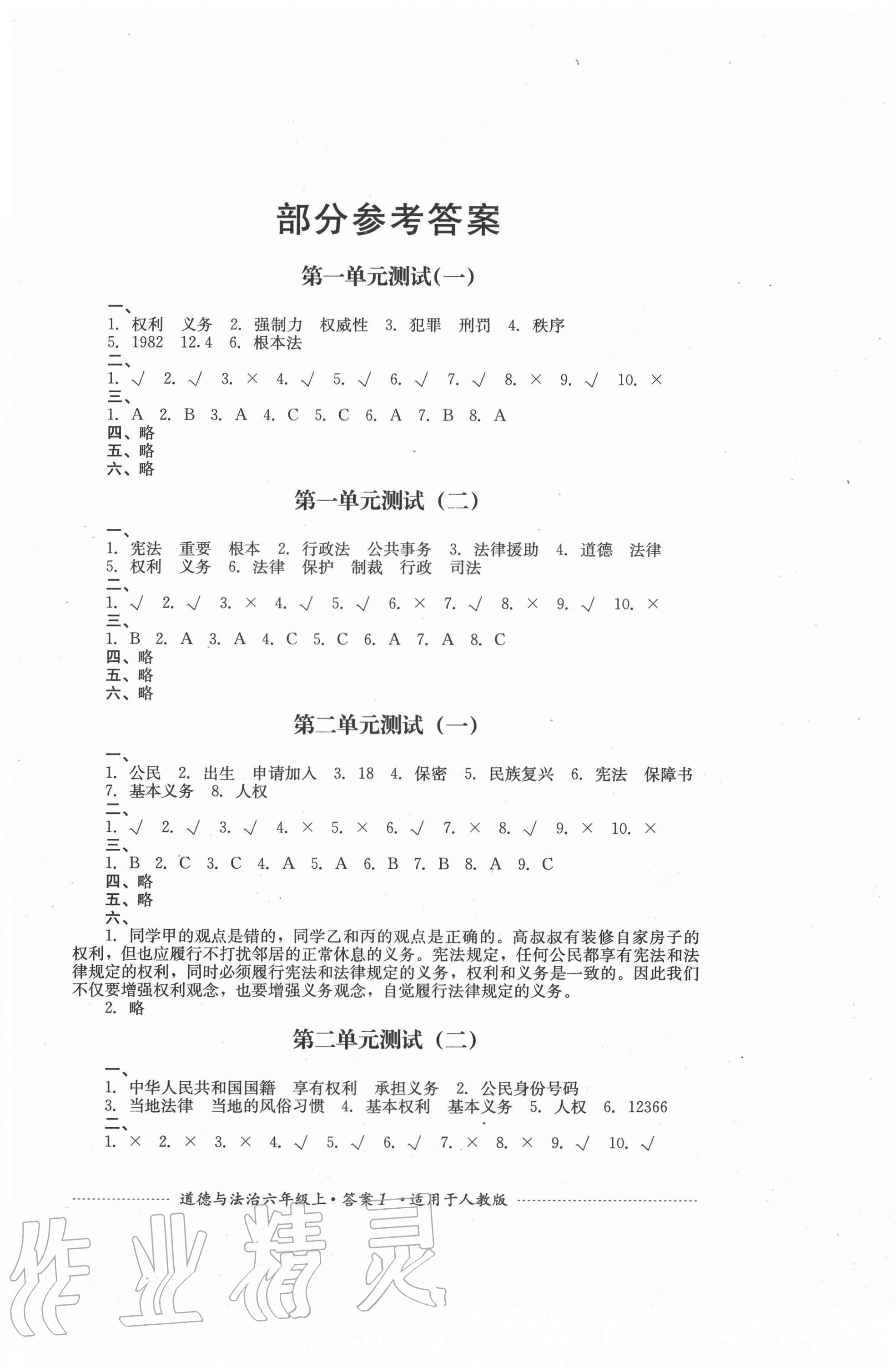 2020年單元測試六年級道德與法治上冊人教版四川教育出版社 第1頁