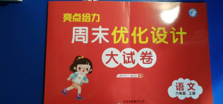 2020年亮點給力周末優(yōu)化設計大試卷六年級語文上冊人教版