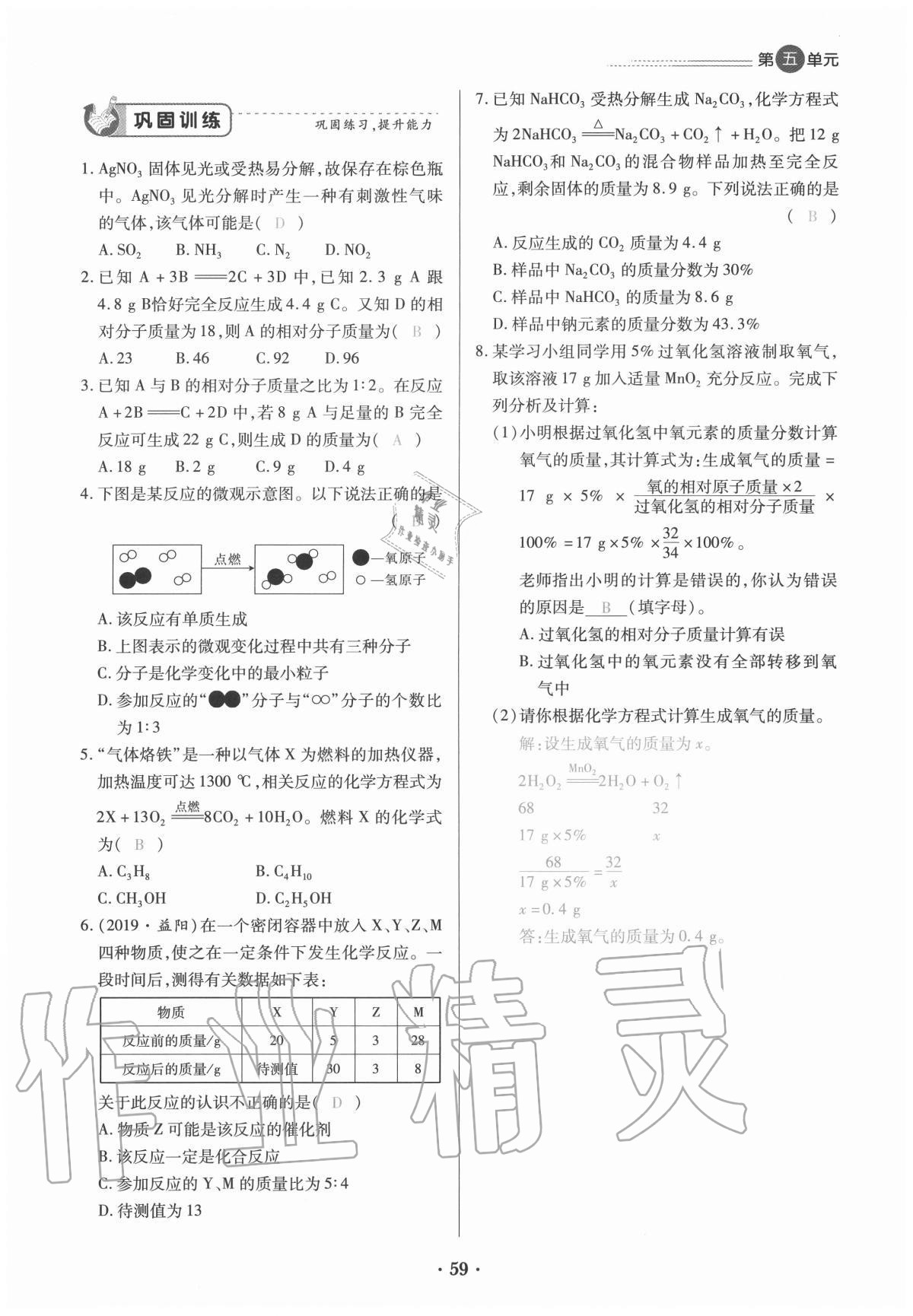 2020年一课一练创新练习九年级化学全一册人教版 参考答案第59页