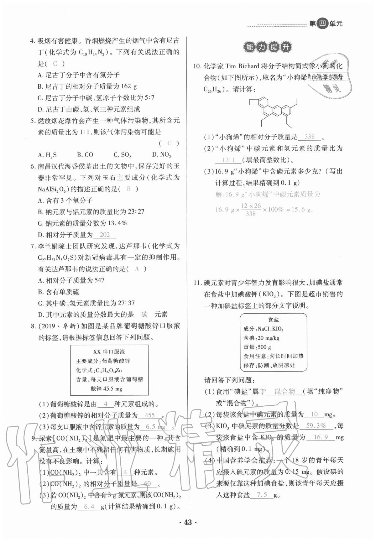 2020年一課一練創(chuàng)新練習(xí)九年級化學(xué)全一冊人教版 參考答案第43頁