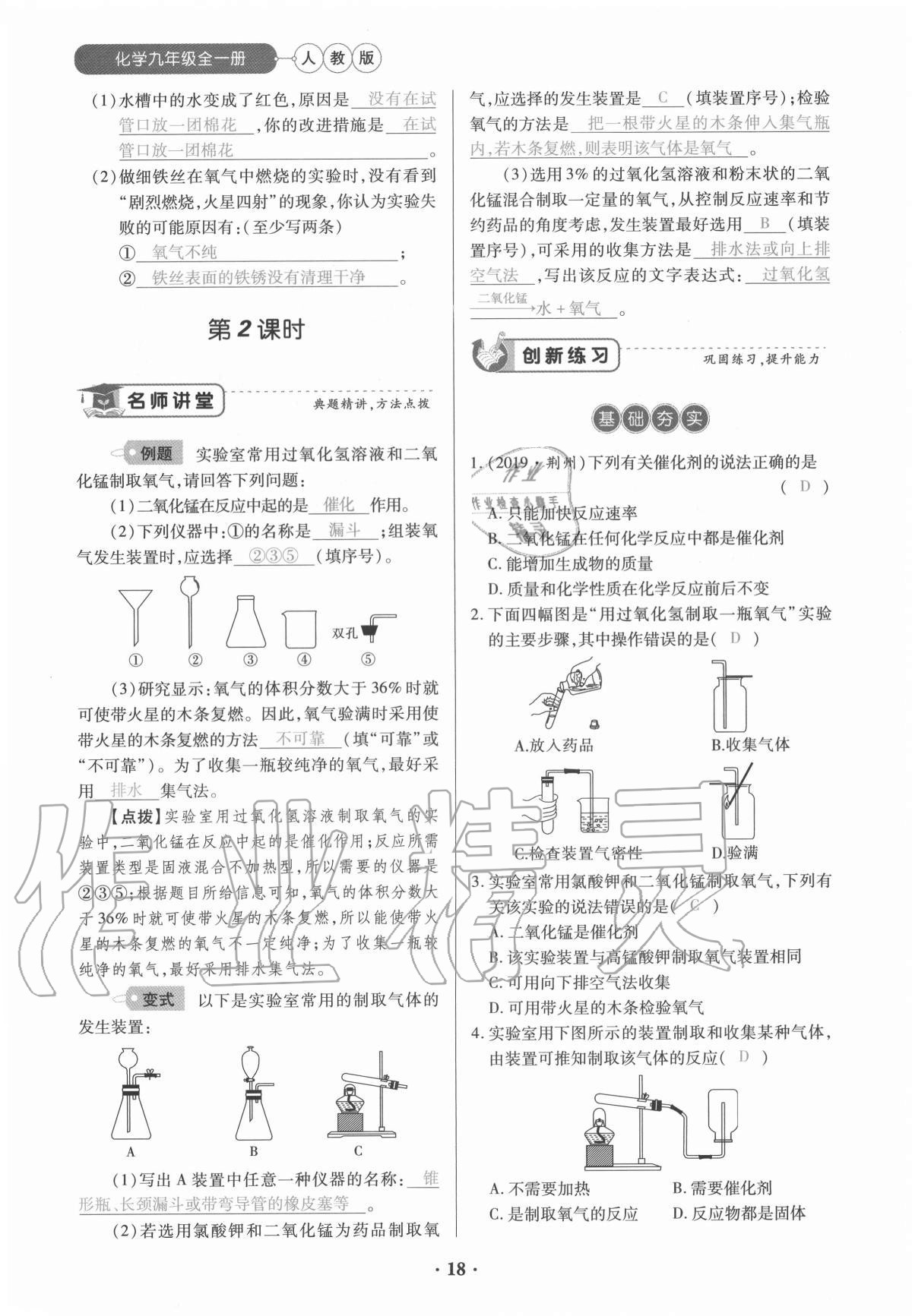 2020年一課一練創(chuàng)新練習(xí)九年級(jí)化學(xué)全一冊(cè)人教版 參考答案第18頁